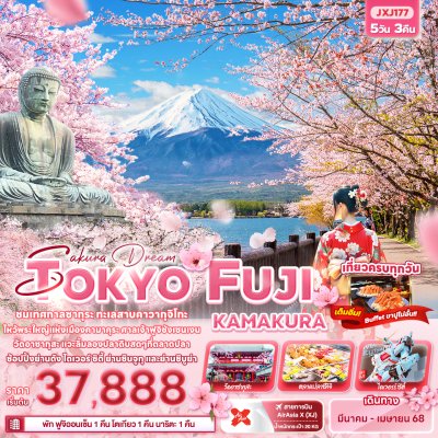 JXJ177 -  Sakura Dream TOKYO FUJI KAMAKURA 5วัน 3คืน