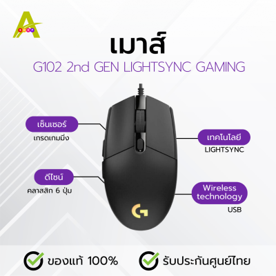 เมาส์ G102 2nd GEN LIGHTSYNC GAMING