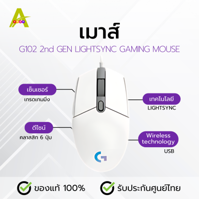 เมาส์ G102 2nd GEN LIGHTSYNC GAMING MOUSE