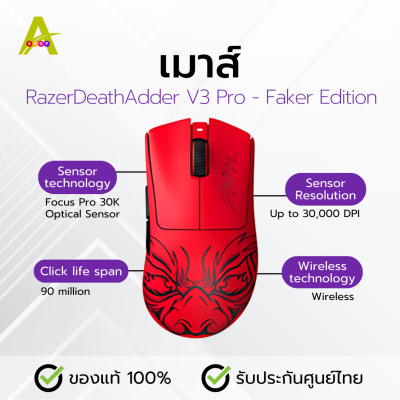 เมาส์ RazerDeathAdder V3 Pro - Faker Edition