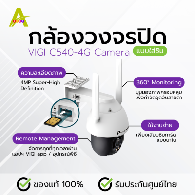 กล้องวงจรปิดใส่ซิม TP-Link Tapo VIGI-C540-4G-4MM