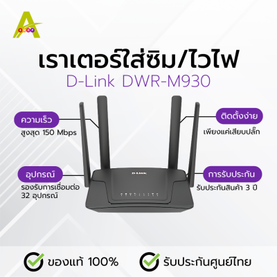 เราเตอร์ใส่ซิม D-Link DWR-M930