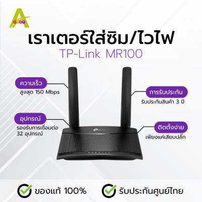 เราเตอร์ใส่ซิม TP-Link MR100