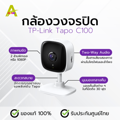 กล้องวงจรปิด TP-Link Tapo C100