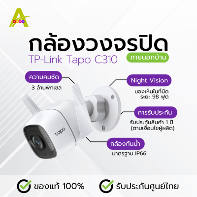 กล้องวงจรปิด TP-Link Tapo C310