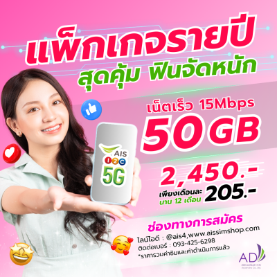ซิมมาราธอน AIS 15 Mbps 50 GB (ซิมรายปี แพ็กเกจรายปี)
