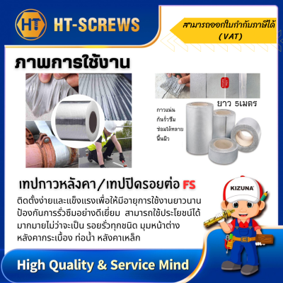 เทปกาวหลังคา/เทปปิดรอยต่อ FSJ