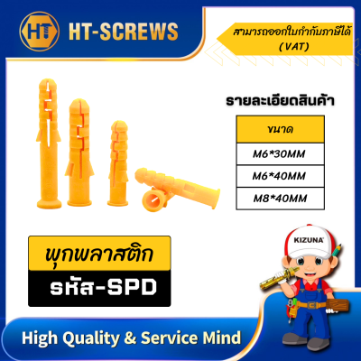 พุกพลาสติก SPD