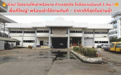 โอกาสทอง! โรงงานให้เช่าทำเลสุดพีค ใกล้สนามบิน 1 กม