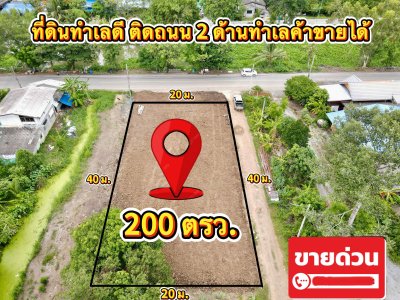 เสนอขายที่ดินทำเลค้าขายได้ ติดถนน 2 ด้าน คลอง 11
