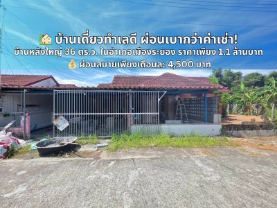 บ้านหลังใหญ่ 36 ตร.ว. ในอำเภอเมืองระยอง