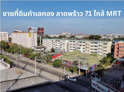 ที่ดินทำเลทอง ลาดพร้าว 71 ใกล้ MRT