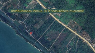 ขายที่ดินติดคลอง–ติดทะเล 10 ไร่ วิวสวยอลังการ ทำเลหายาก!