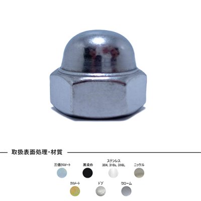 steel zinc cr+3 cap nut jis b-1183 袋ナット