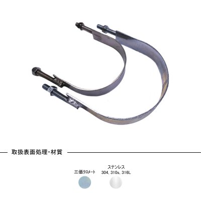 steel u-band for pipe uバンド 弊社オリジナル規格品