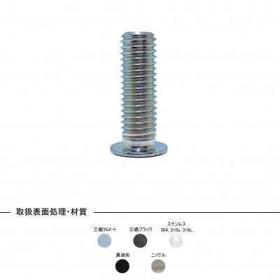 steel zinc cr+3 ultra low head cap screw 極低頭キャップボルト