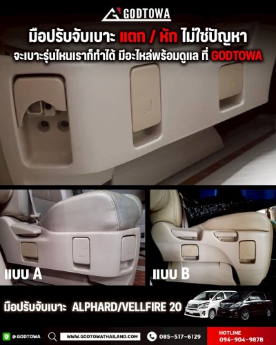 มือจับปรับเบาะ GODZILLA สำหรับ Toyota Alphard / Vellfire 20