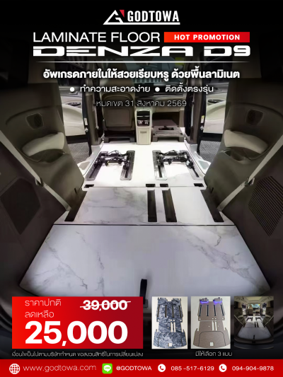 DENZA D9 EV LAMINATE FLOOR — พื้นลามิเนตยกระดับห้องโดยสารให้หรู ดูแลง่าย