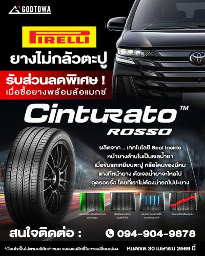 ยางไม่กลัวตะปู Pirelli Cinturato Rosso™ Seal Inside สำหรับ Alphard / Vellfire