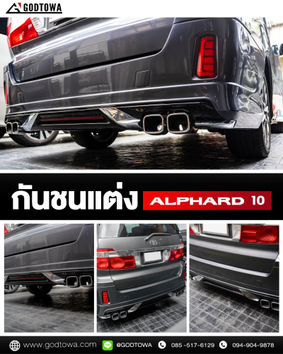กันชนท้าย Alphard 10 | ชุดกันชนแต่ง Alphard 10