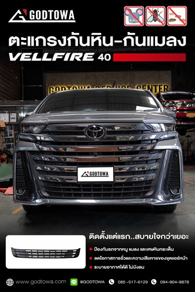ตะแกรงกันหิน-กันแมลง Vellfire 40 | ป้องกันเศษหิน แมลง และสิ่งสกปรก