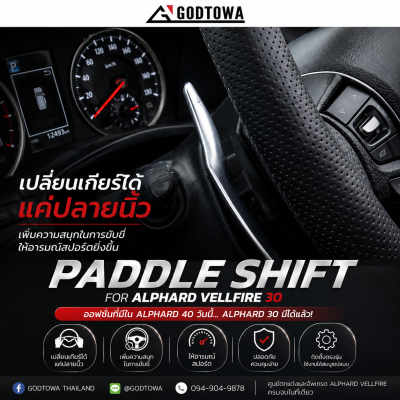 Paddle Shift สำหรับ Alphard / Vellfire 30