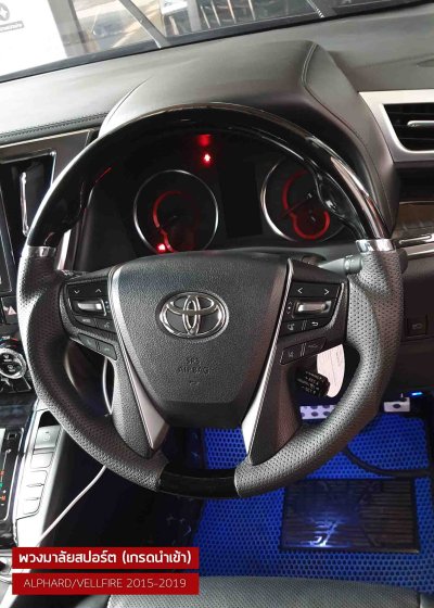 พวงมาลัยทรงสปอร์ต TOYOTA ALPHARD / VELLFIRE 30 รุ่นปี 2015–2021