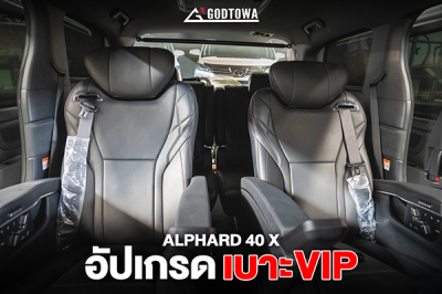 อัปเกรดเบาะ VIP สำหรับ ALPHARD VELLFIRE 40