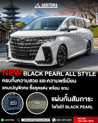 โปรโมชันพิเศษ ใหม่ ชุดแต่ง BLACK PEARL ALL STYLE ซื้อ 1 ได้ 2