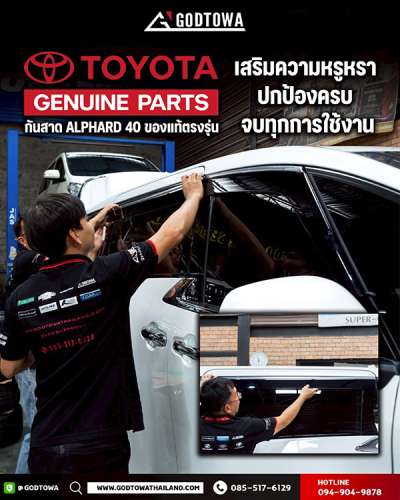 กันสาดแท้ TOYOTA (Genuine Parts)  สำหรับ ALPHARD / VELLFIRE 40 ปี 2023 ขึ้นไป