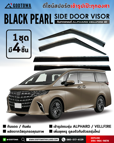 BLACK PEARL SIDE DOOR VISOR กันสาดสำหรับ ALPHARD / VELLFIRE 40 รุ่นปี 2023 ขึ้นไป