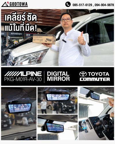 ALPINE Digital Mirror กระจกมองหลังดิจิทัล สำหรับ Toyota Commuter