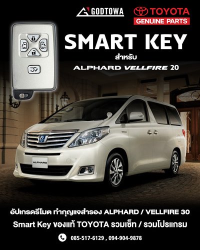 กุญแจรีโมท Smart Key Alphard / Vellfire 20 (2008-2014) ของแท้ พาร์ทแท้ TOYOTA | ปั๊มกุญแจ ทำสำรอง กุญแจหายทำใหม่ได้