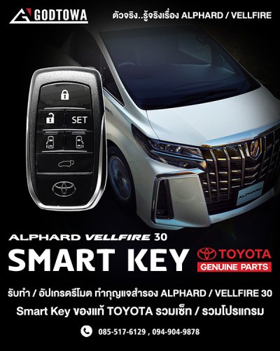 กุญแจรีโมท Smart Key Alphard / Vellfire 30 (2015-2021) ของแท้ พาร์ทแท้ TOYOTA | ปั๊มกุญแจ ทำสำรอง กุญแจหายทำใหม่ได้