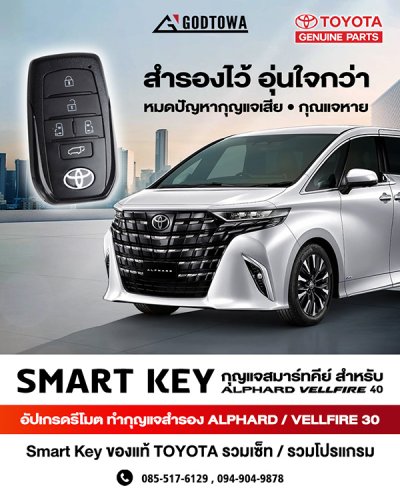 กุญแจรีโมท Smart Key Alphard / Vellfire 40 2023+ ของแท้ พาร์ทแท้ TOYOTA | ปั๊มกุญแจ ทำสำรอง กุญแจหายทำใหม่ได้