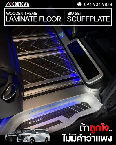 พื้นลามิเนตลายไม้ ALPHARD / VELLFIRE 40 | WOODEN THEME LAMINATE