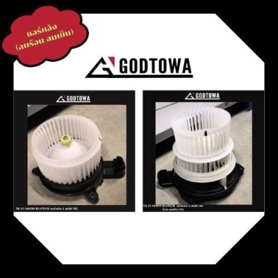 แอร์หลังมือสอง ALPHARD / VELLFIRE 20-30 | Blower แอร์หลัง 1 สเต็ป และ 2 สเต็ป