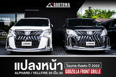แปลงหน้า ALPHARD 20 เป็น Alphard 30 โฉม 2022 GODZILLA FRONT GRILLE