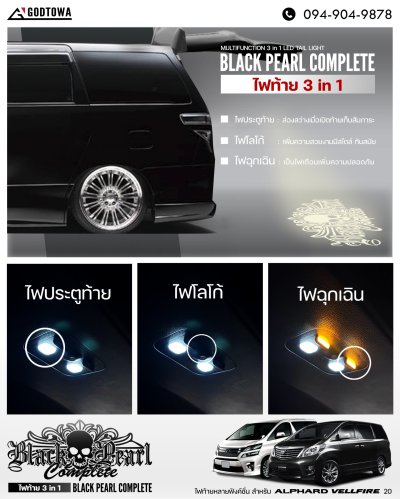 3 in 1 MULTIFUNCTION LED TAIL LIGHT Black Pearl Complete สำหรับ ALPHARD / VELLFIRE 20