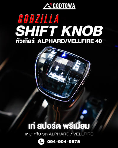 หัวเกียร์พรีเมียม GODZILLA SHIFT KNOB สำหรับ Alphard / Vellfire 40