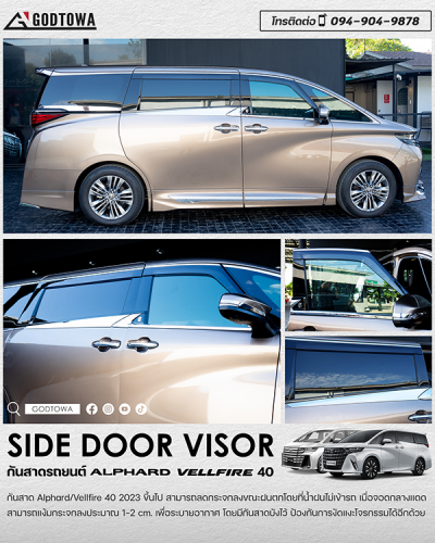 SIDE DOOR VISOR กันสาดสำหรับ ALPHARD / VELLFIRE 40 รุ่นปี 2023 ขึ้นไป