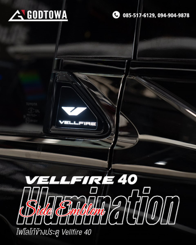 Side Emblem Illumination ไฟโลโก้ข้างประตู สำหรับ VELLFIRE 40