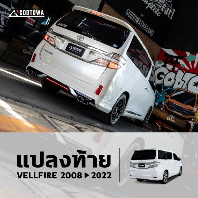 แปลงท้าย VELLFIRE 20 เป็น VELLFIRE ZG 30 ( ใช้ไฟท้ายเดิม )