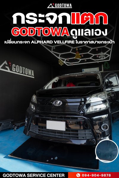 เปลี่ยนกระจก ALPHARD VELLFIRE ในราคาสบายกระเป๋า