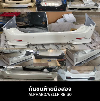 กันชนท้าย ALPHARD / VELLFIRE 30 มือสอง | รุ่นปี 2015–2020