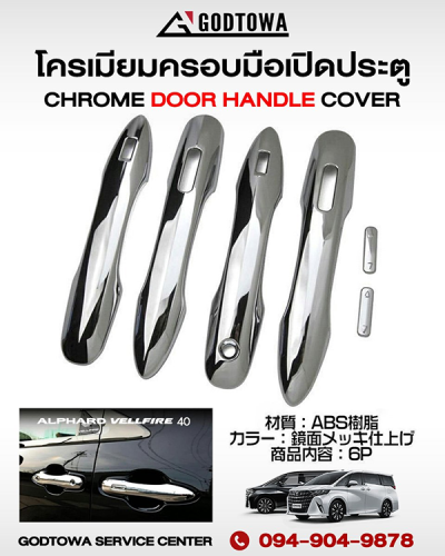 Chrome Door Handle Cover ครอบมือเปิดประตู สำหรับรถ ALPHARD / VELLFIRE 40