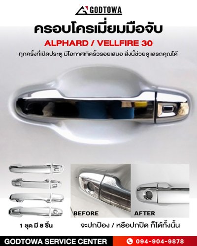 ครอบโครเมียมมือจับ ALPHARD / VELLFIRE 30