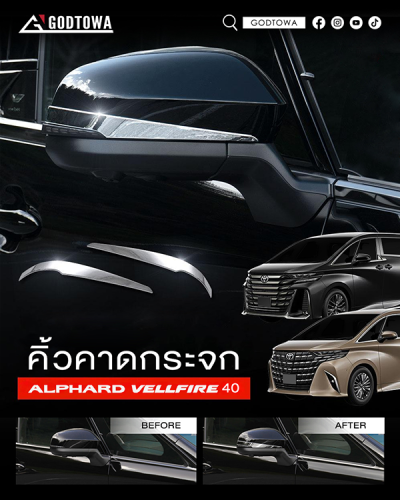 คิ้วคาดกระจก สำหรับ ALPHARD / VELLFIRE 40