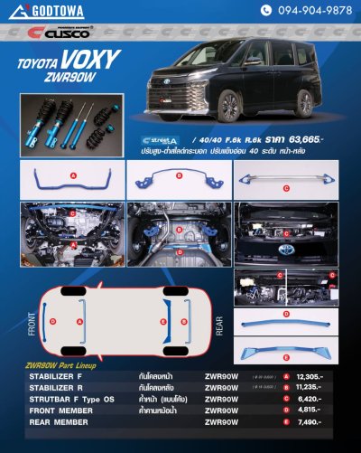 ค้ำ CUSCO สำหรับรถยนต์ Noah Voxy 90 ชุดค้ำ cusco สำหรับ Noah Voxy 90 กันโคลง cusco