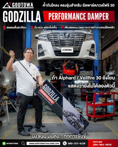 GODZILLA PERFORMANCE DAMPER ค้ำกันโคลงสำหรับ Alphard Vellfire 30
